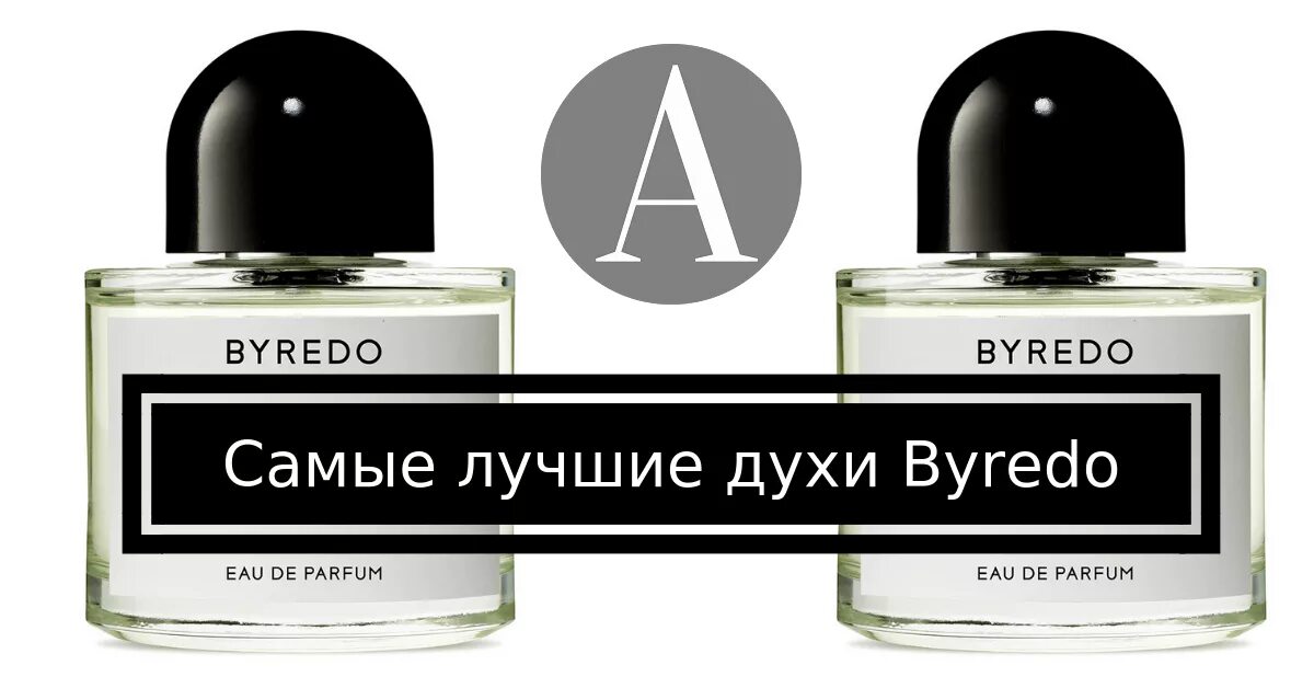 Духи женские Byredo. Туалетная вода из Байредо. Популярные духи Byredo. Byredo 8 ароматов.