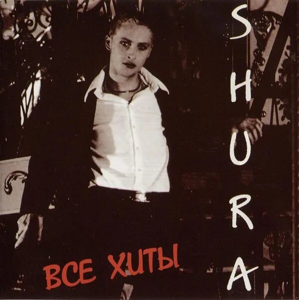 Шура 1991. Шура 2003. Шура альбом 1997. Шура Shura 2 1998.