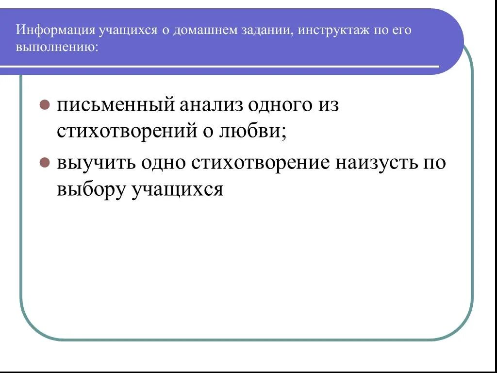 Учащимся информация. Информация учащимся. информация о домашнем задании, инструктаж по его выполнению. выучить одно из проанализированных стихотворений наизусть. выучить любимое стих на выбор анализ.