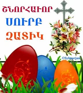 С праздником армянской пасхи