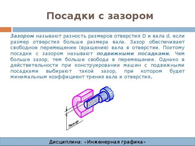 Разность размеров отверстия и вала. Посадка с зазором. Посадкой с зазором называется. Посадка с зазором это в метрологии. Где используется посадка с зазором.