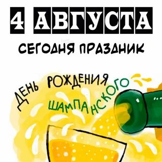 День рождения шампанского 4 августа картинки