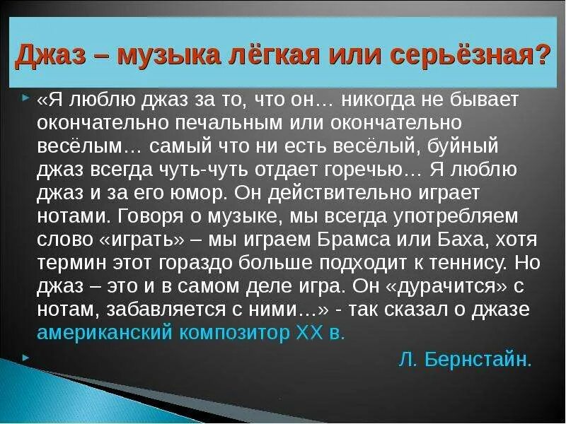 Джаз любимая текст. Джаз музыка легкая или серьезная 6 класс. Золотой век джаза. Люблю джаз. Музыка серьёзная или лёгкая.