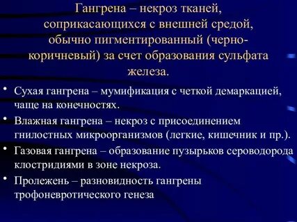 Некроз тканей соприкасающихся