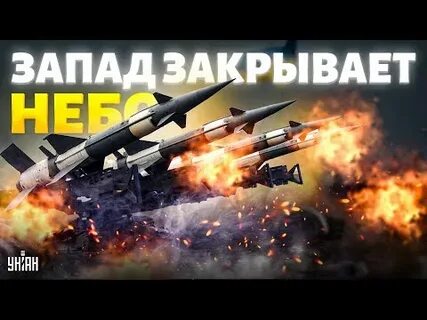 Закрой запад