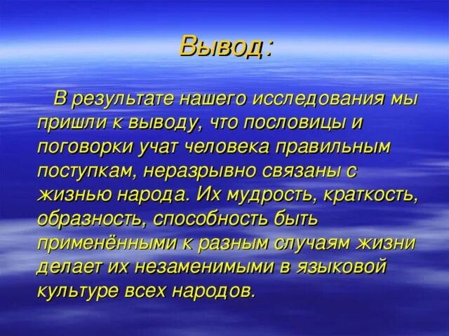 Зачем поговорки. Вывод о пословицах. Заключение пословиц. Поговорки вывод. Вывод о пословицах и поговорках.