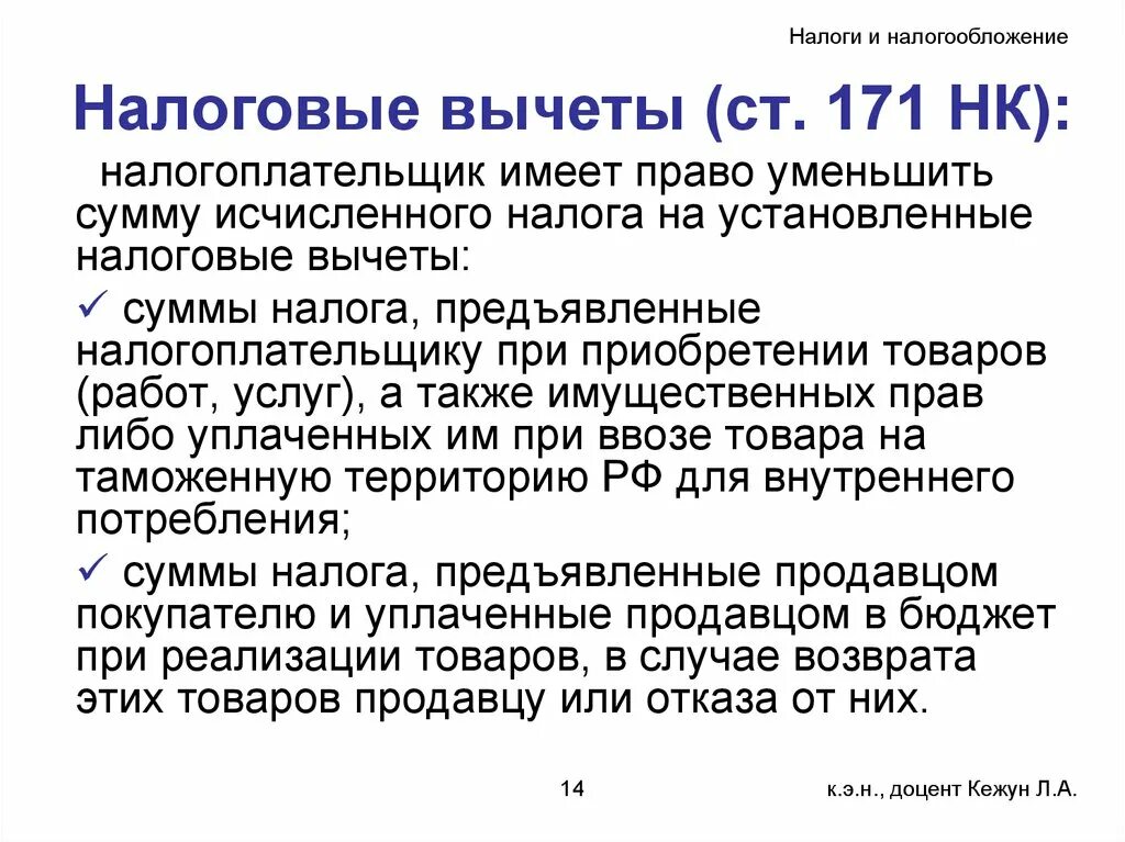 Ст 171 п2 НК. 171 НК РФ. Статья 171 НК РФ. Налоговый вычет (ст.171) кратко. П 171 нк рф