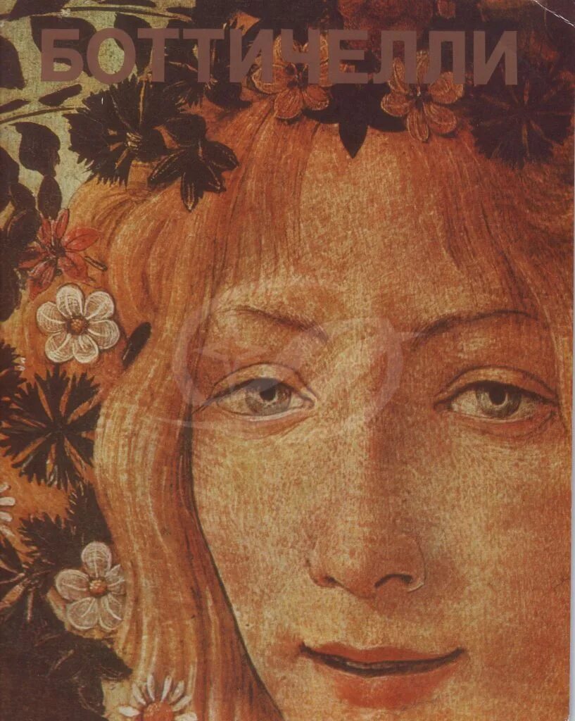 Сандро боттичелли самые известные картины. Искусство живопись мировые бестселлеры. Сандро боттичелли биография. Боттичелли арт-родник. Венера боттичелли с книгой.