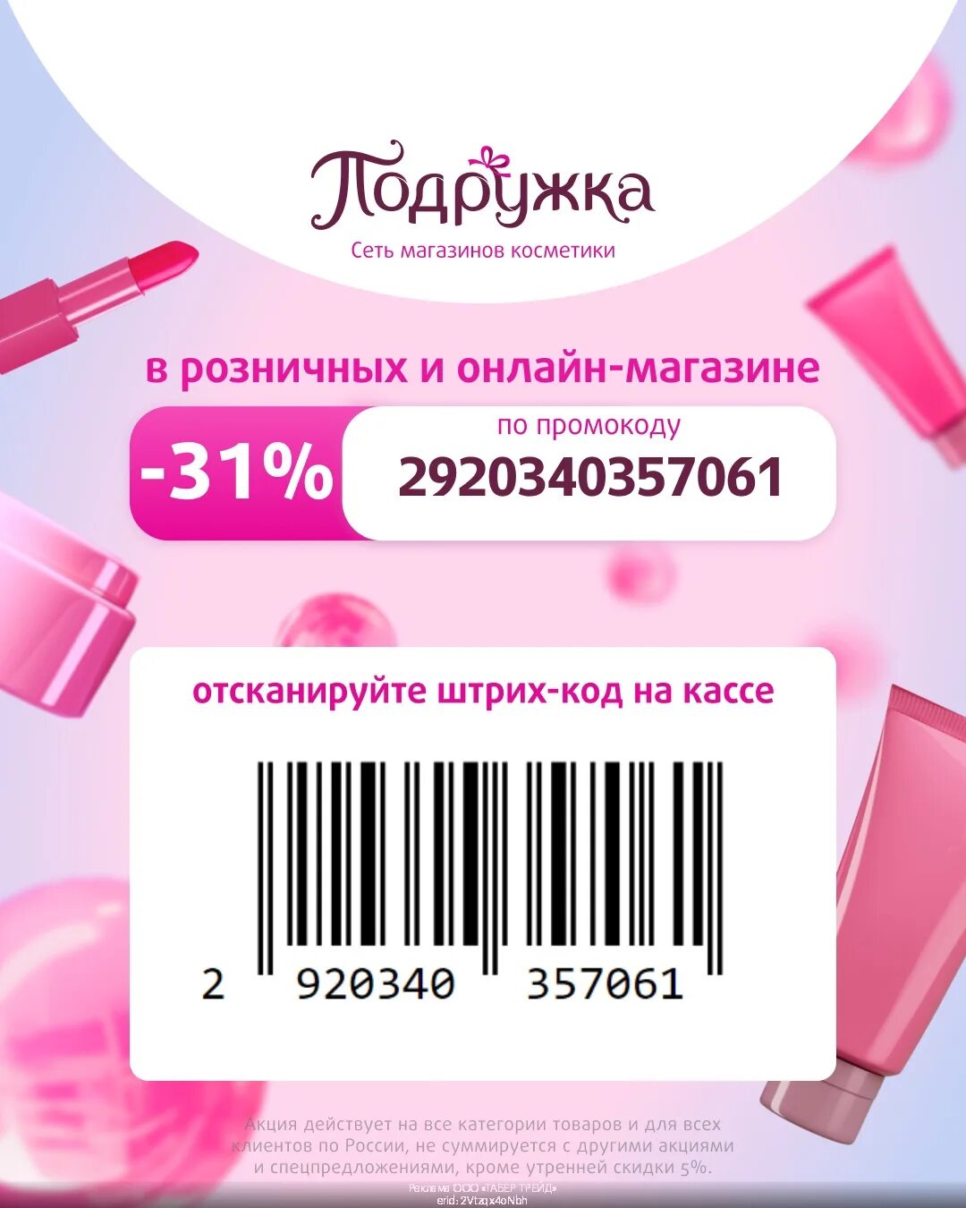 Подружка штрих код на скидку. Подружка Утренняя скидка. Купон на скидку 5%. Показывает купон.