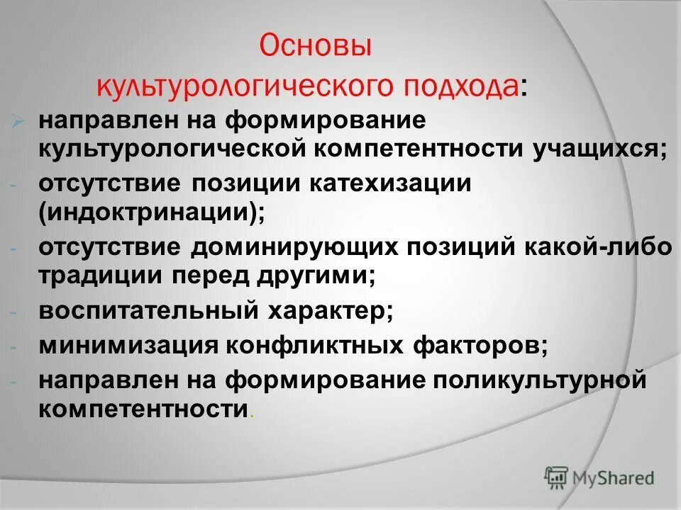 Отсутствие доминирования. Культурологический подход. Принципы культурологического подхода. Культурологический подход в литературе. Культурологический подход в педагогике.