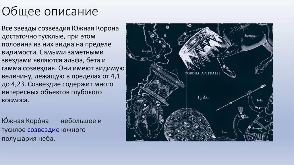 Учитель созвездий 53. Созвездие Южная корона презентация. Северная корона Созвездие. Южная корона Созвездие Легенда. Созвездие Северная корона описание.