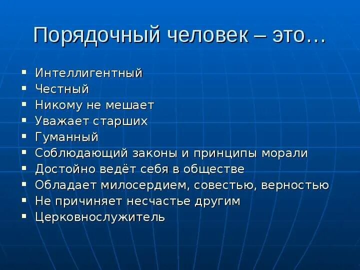Качества порядочности. Качества порядочного человека. порядочность это качество человека. классный час порядочность. качества честного человека.