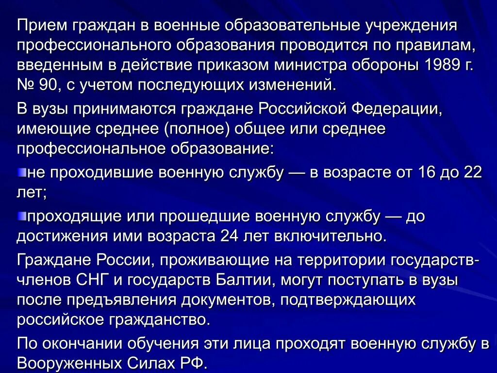 Правила приема в организации образования. Военные образовательные учреждения профессионального образования. Правила приема в военные образовательные учреждения. Правила приема граждан в военно образовательные учреждения. Правила приема граждан в военные образовательные учреждения кратко.