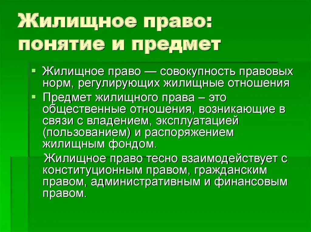 Понятие право на жилое помещение. Жилищное право понятие предмет.