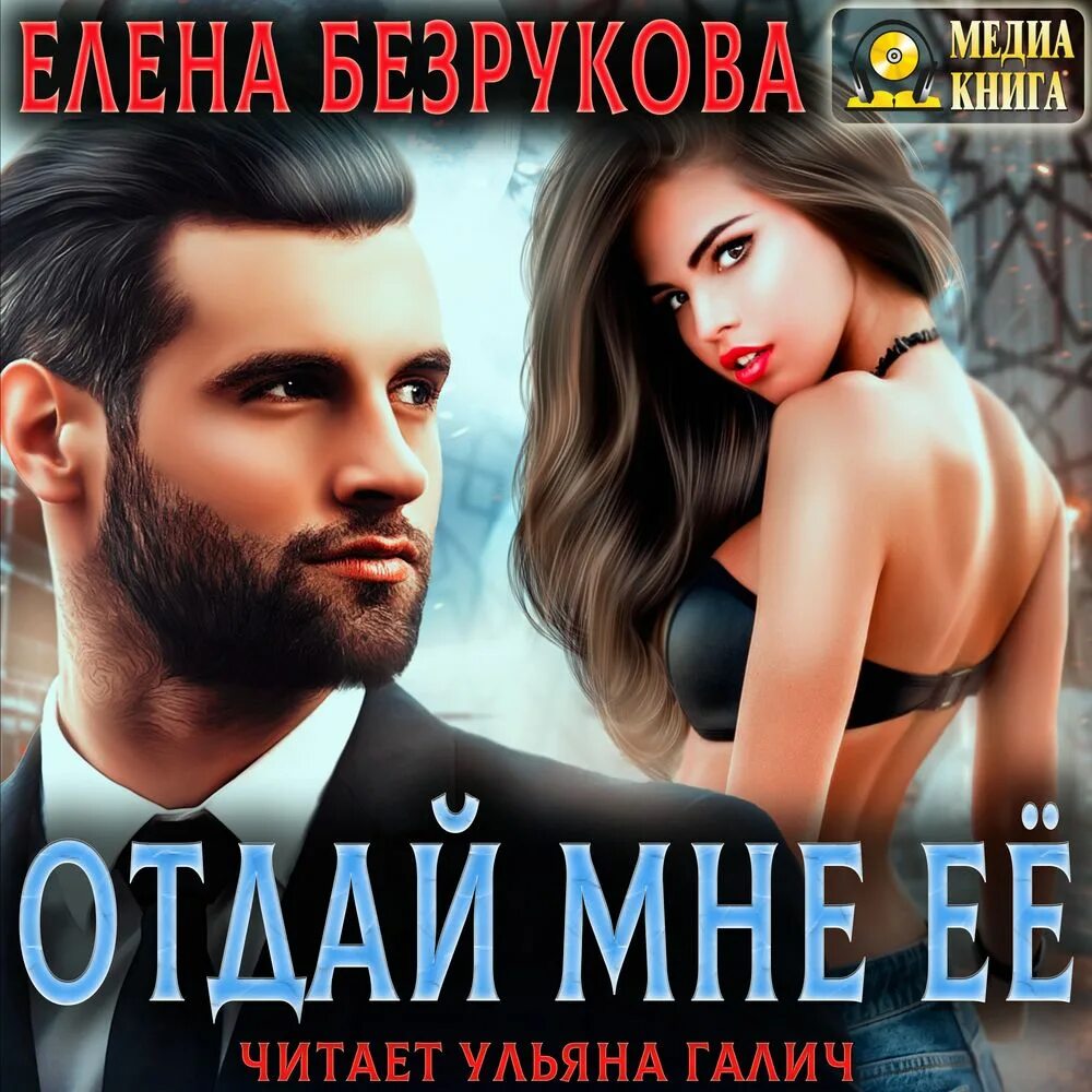 Слушать аудиокнигу не отдам. Слушать аудиокнигу не отдам. С тобой я дома аудиокнига. Слушать аудиокнигу не отдам. Слушать аудиокнигу не отдам.