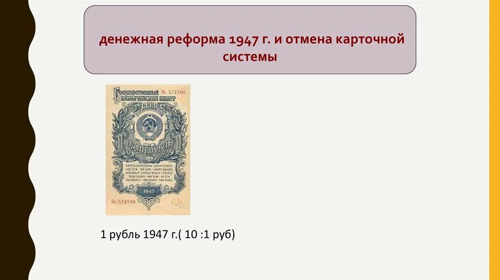 Денежная реформа 1947. Денежная реформа Сталина 1947. Денежная реформа 1947 года презентация. Денежная реформа и Отмена карточной системы.