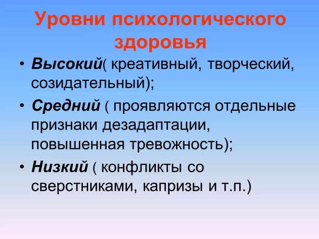 Психологическое здоровье. Уровни психологического здоровья. Психология здоровья презентация. Психологическое здоровье презентация.