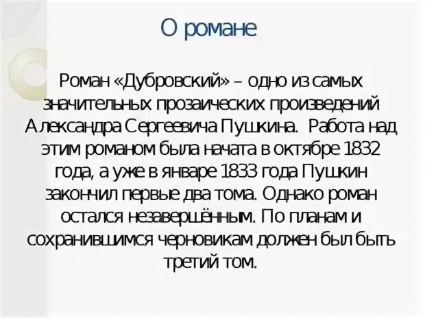 Краткий пересказ Дубровский о романе Дубровский.