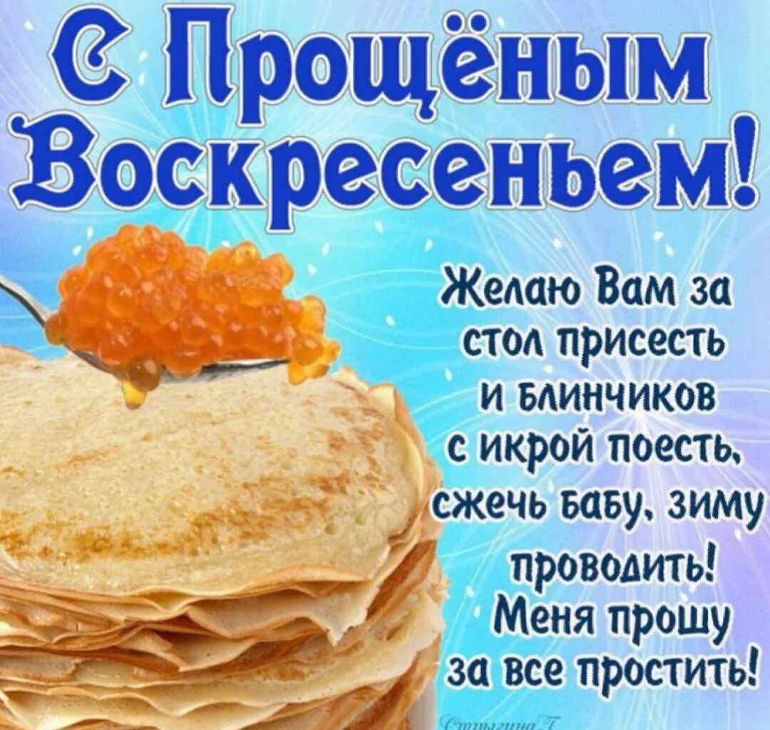 Мерцающие открытки с прощенным воскресеньем и масленицей. С масленицей и прощенным воскресеньем. с прощенным воскресеньем. прощенное воскресенье поздравления. поздравления с прощенным воскресеньем и масленицей.