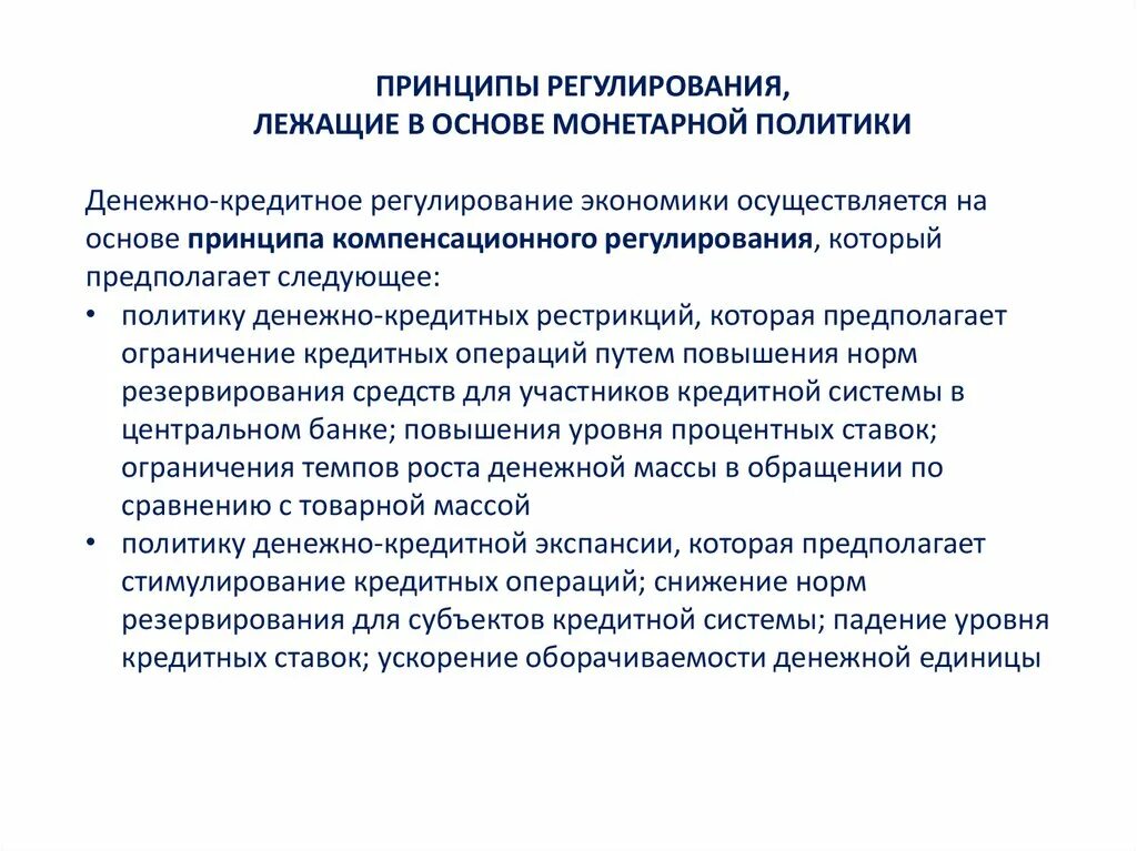 Принцип компенсационного регулирования ДКП. Денежно-кредитное регулирование. Денежно-кредитное регулирование экономики. Принципы денежно-кредитной политики.