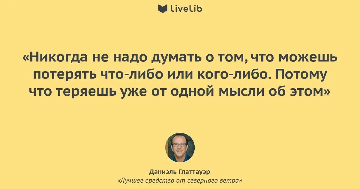 Лучшее средство от Северного ветра цитаты. Цитаты из книги лучшее средство от Северного ветра. Даниэль Глаттауэр цитаты и афоризмы. Спасение от Северного ветра цитаты. Средство от северного ветра