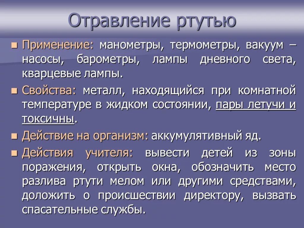 Отравление ртутью. Симптомы отравления ртутью. Острое отравление ртутью симптомы. Защита от отравления ртутью. Отравления соединениями ртути