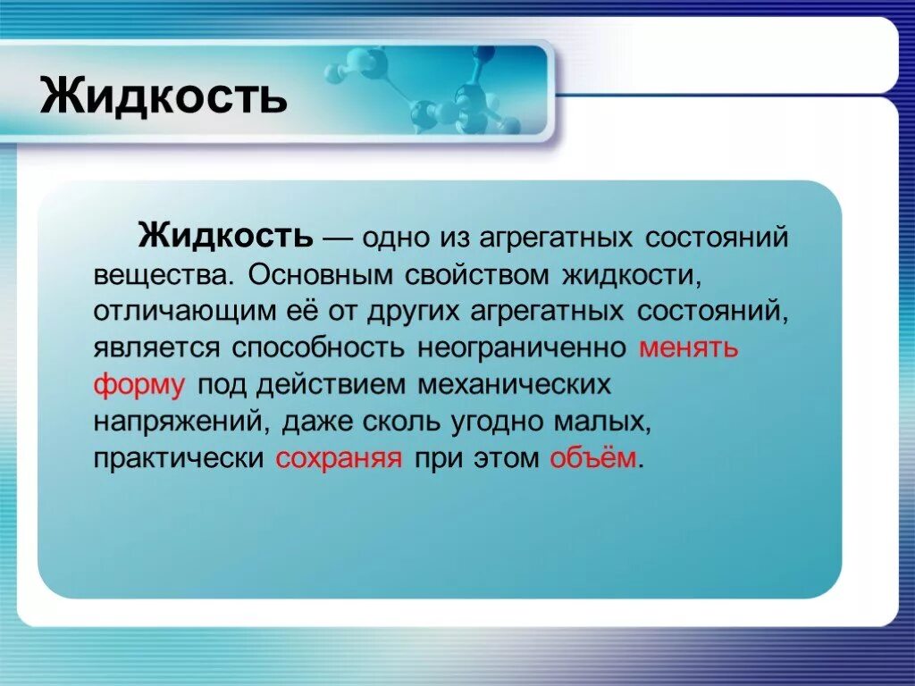 Жидкие вещества. Жидкость одно из агрегатных состояний. Жидкие вещества химия. Жидкие вещества химия 11 класс презентация. Жидкие вещества виды