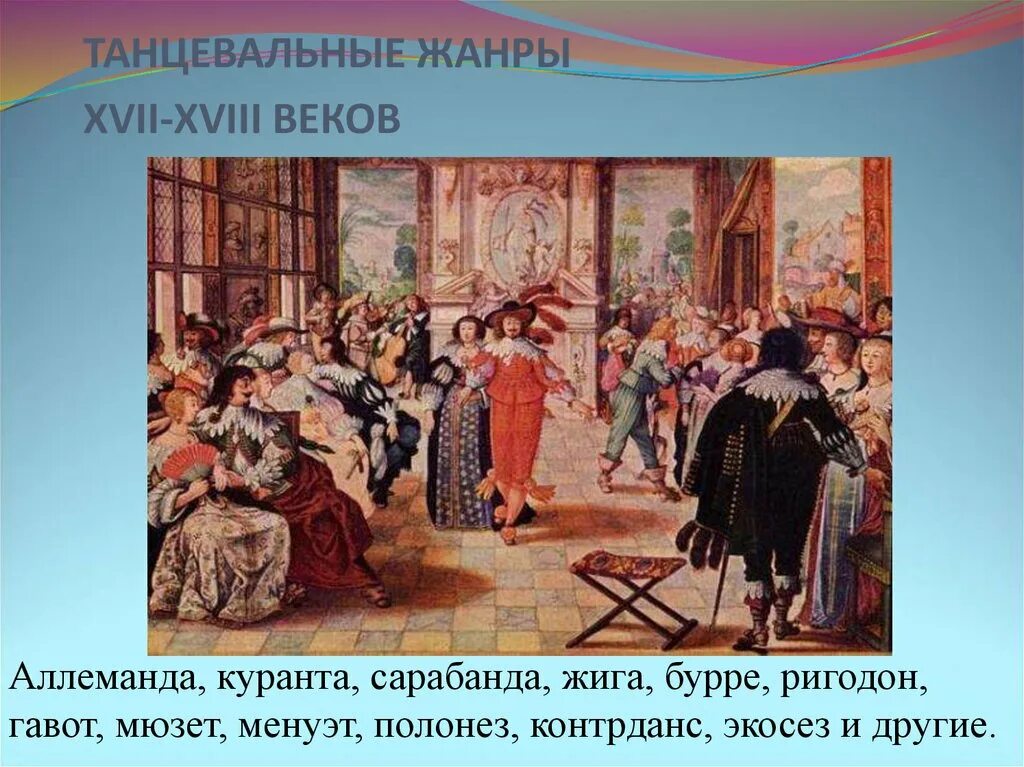 Музыкальный жанр танец. Аллеманда куранта сарабанда жига. танцы куранта аллеманда сарабанда жига. танцы 17 века аллеманда. аллеманда танец 16 век.