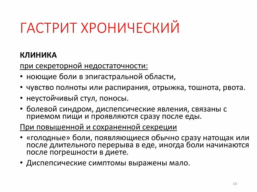 Острый и хронический гастрит клиника. Клинические проявления хронического гастрита. Хронический гастрит клиника. Симптомы острого гастрита желудка. Гастрит желудка симптомы у женщин после 60