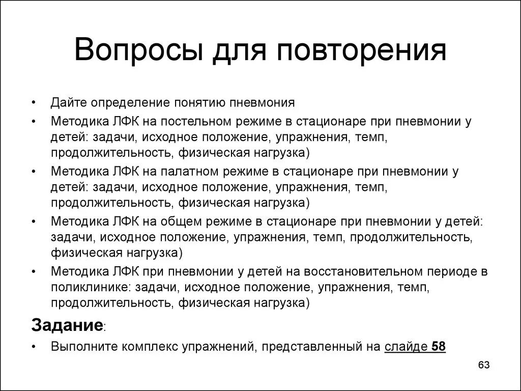 Физическая нагрузка при пневмонии. Задачи лфк для больного острой пневмонией:. комплекс упражнений лфк при пневмонии при постельном режиме. задачи лфк при пневмонии на постельном режиме. цели и задачи лфк при пневмонии.