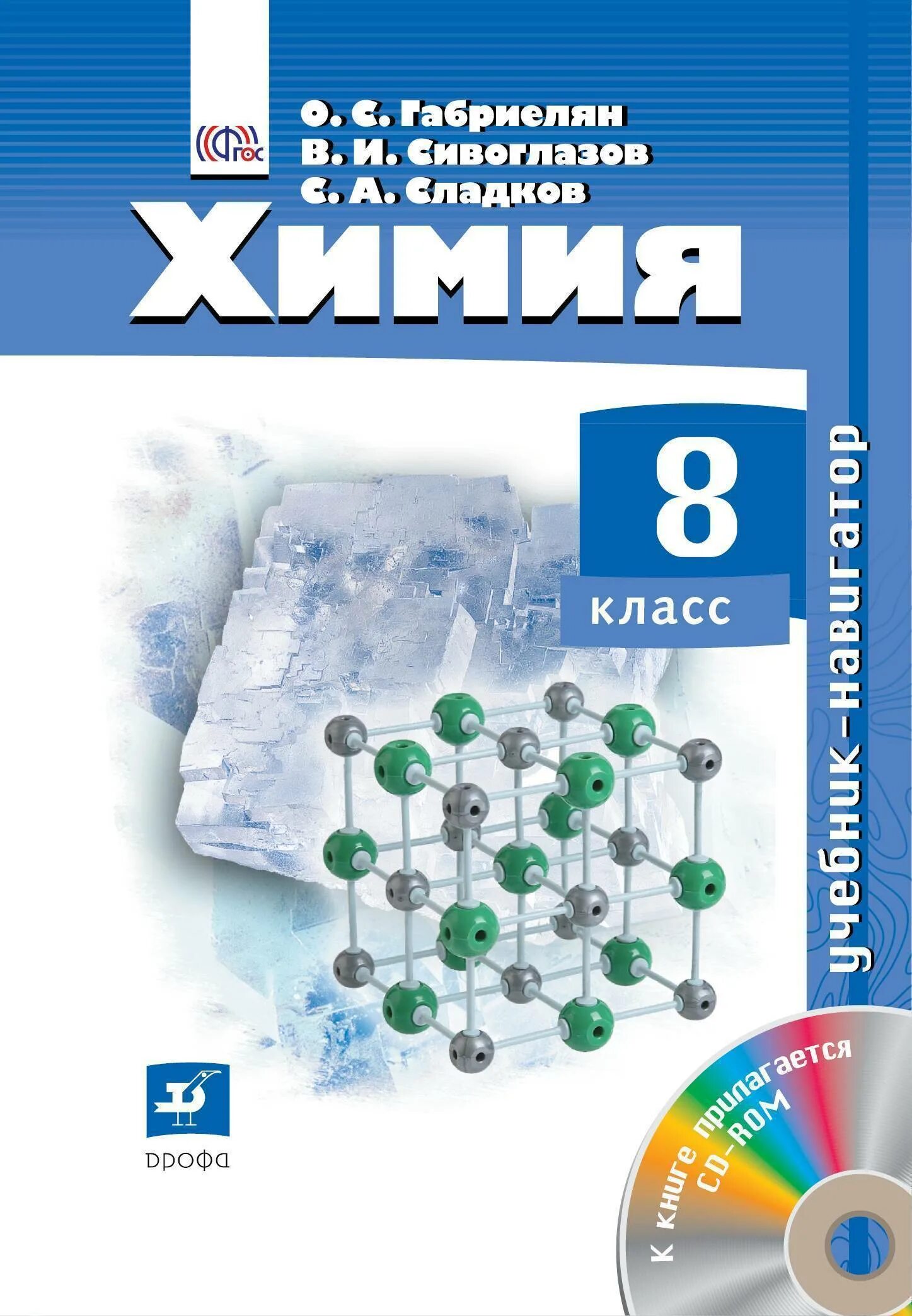 Химия Габриэлян 8 класс Дрофа учебник. Химия 8 класс Габриелян Остроумов Сладков. Химия 8 класс Габриелян учебник Дрофа. Химия Габриелян Остроумов Просвещение ФГОС 8. Читать учебник химия 8 кузнецова