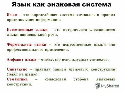 Язык это знаковое