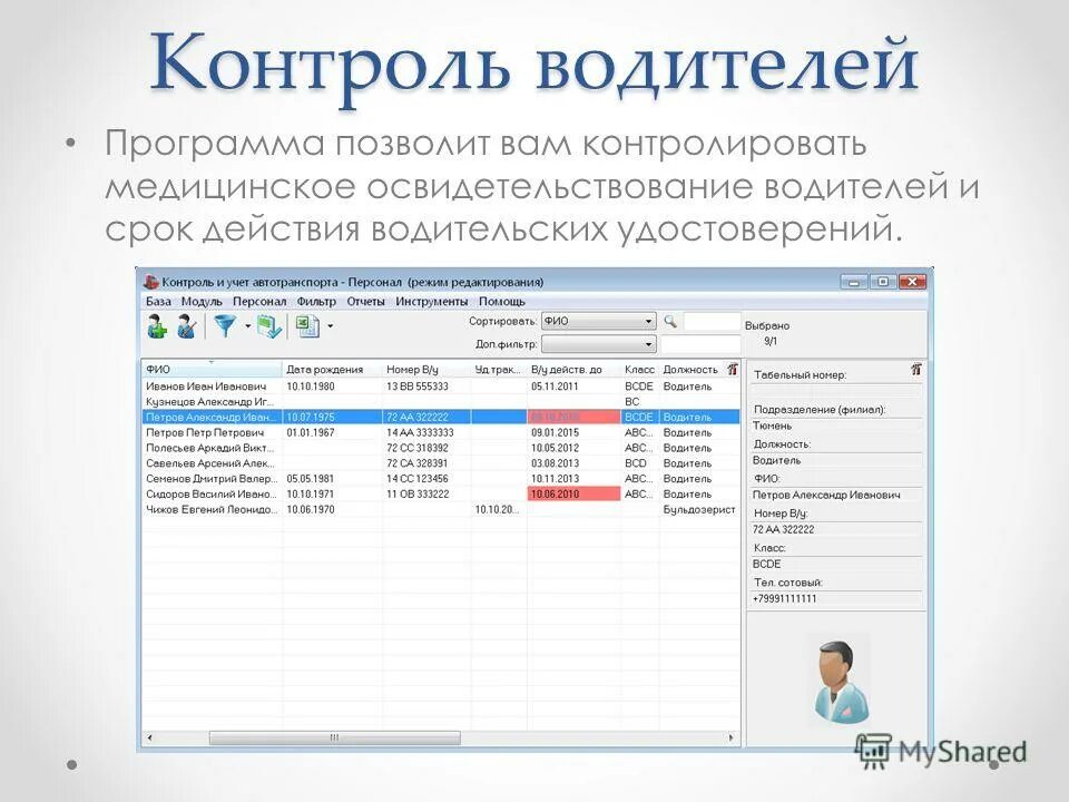 Материал контроль программа. Контроль и учет автотранспорта. контроль и учет автотранспорта программа. таблица учета автотранспорта. программа для учета автотранспорта на предприятии.