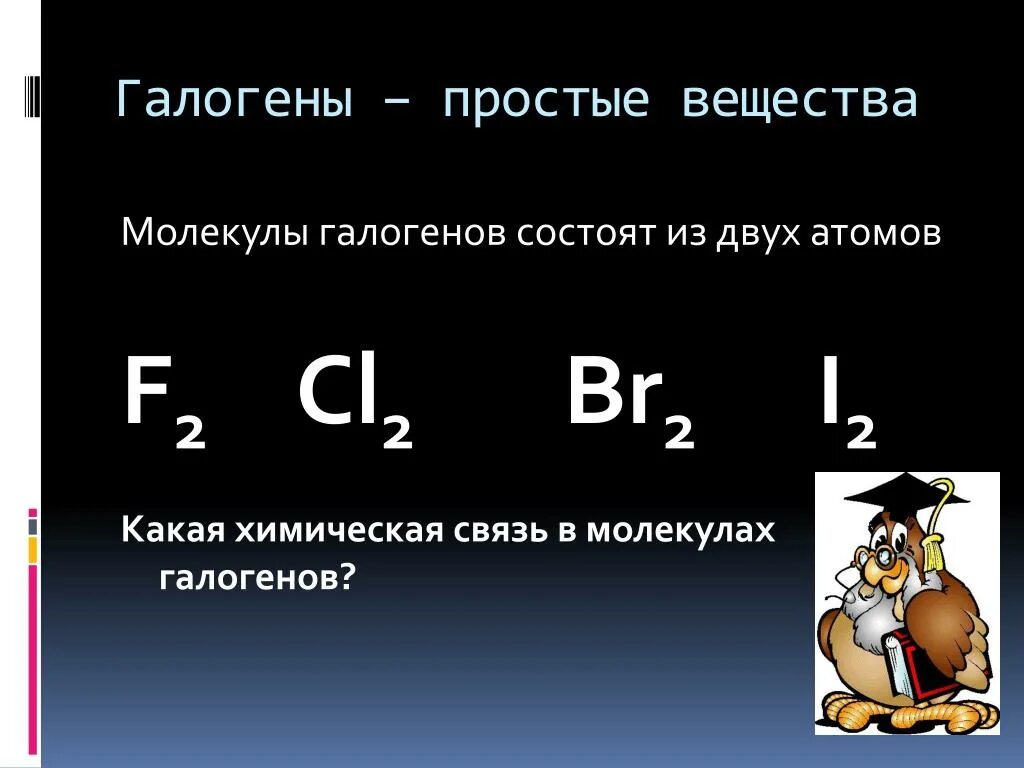 Задачи галогенов. Галогены. Галогены простые вещества. I2 галоген. Формулы простых веществ галогенов.