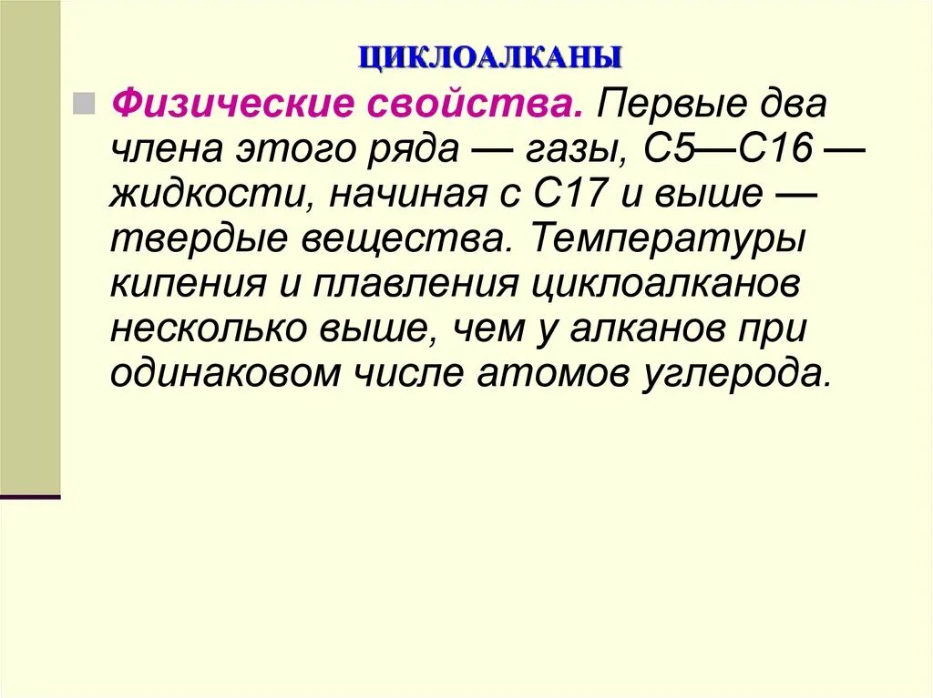 Получение циклоалканов формула. Циклоалканы свойства кратко. физические и химические свойства циклоалканов кратко. применение циклоалканов 10 класс.