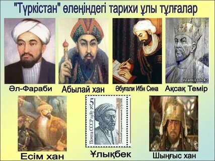 Тарихи тұлғалар