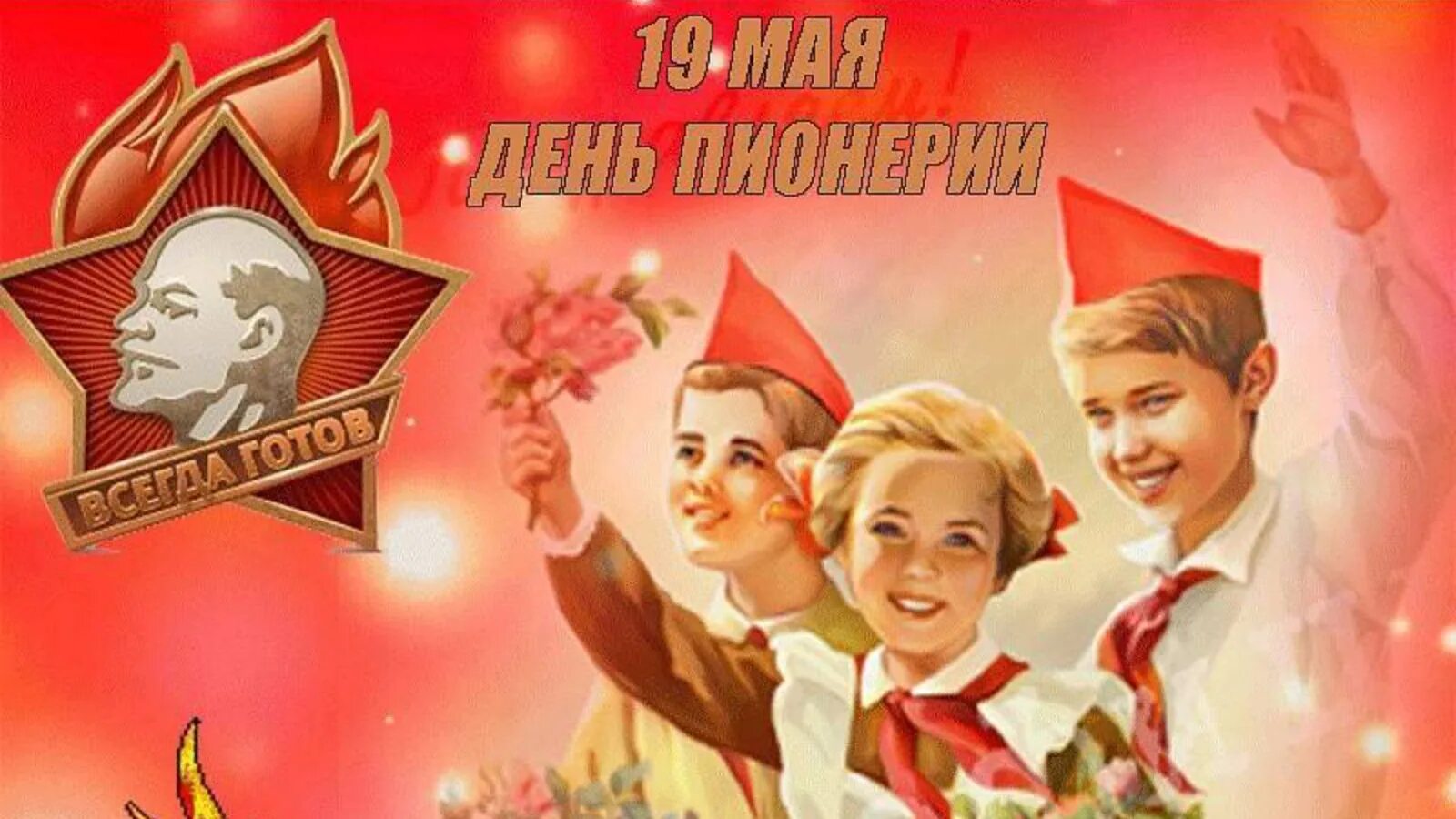 Рожденные 19 мая. День пионерии. 19 Мая день пионерии. Пионер ден. С днём пионерии открытки.