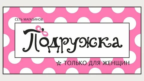 Подружка до скольки