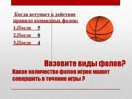 Какое количество фолов в баскетболе