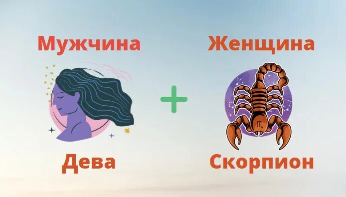 Женщина скорпион совместимость. Мужчина Дева и женщина Скорпион. Дева и Скорпион совместимость. Совместимость мужчины скорпиона и женщины Девы. Мужчина Дева.