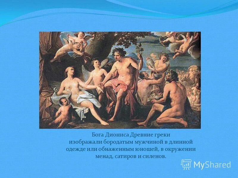 Театр в древней греции рассказ. Боги древних греков дионис. Дионис греки. Чему покровительствовал бог дионис. Боги греции дионис бог чего.