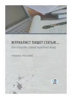 Журналист напишет статью