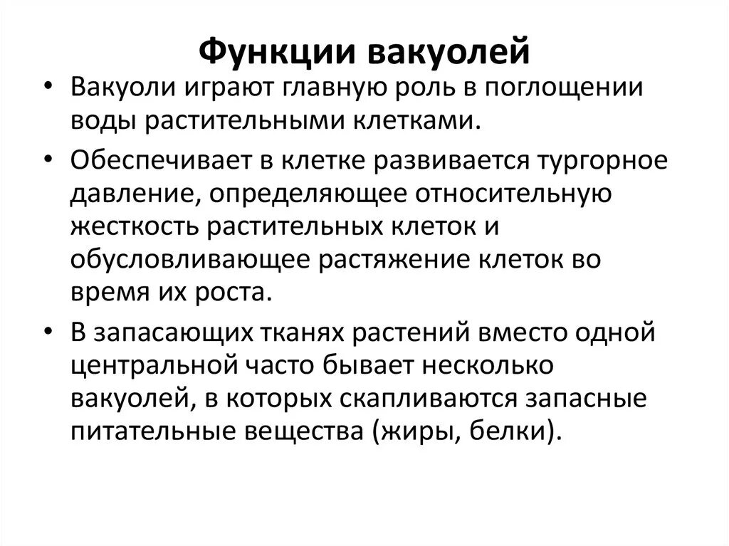 Центральная вакуоль выполняет функции. Функции центральной вакуоли. Функции центральной клеточной вакуоли.