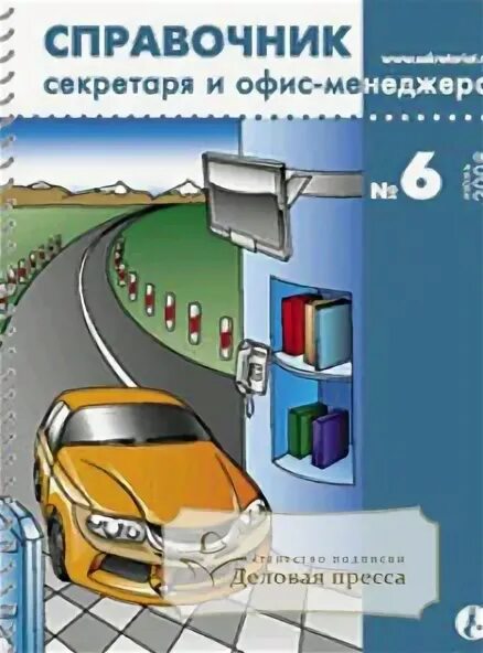 Журнал справочник секретаря и офис-менеджера. Журнал справочник для управления бизнесом. Справочник секретаря