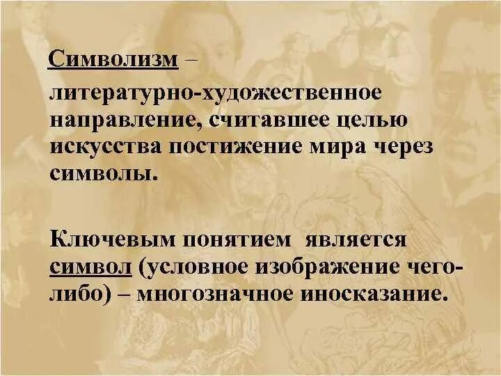 Многообразие жанров и направлений. Литературные Художественные направления. Символизм литературное направление. Символизм в литературе 20 века. Литературное течение символизм.