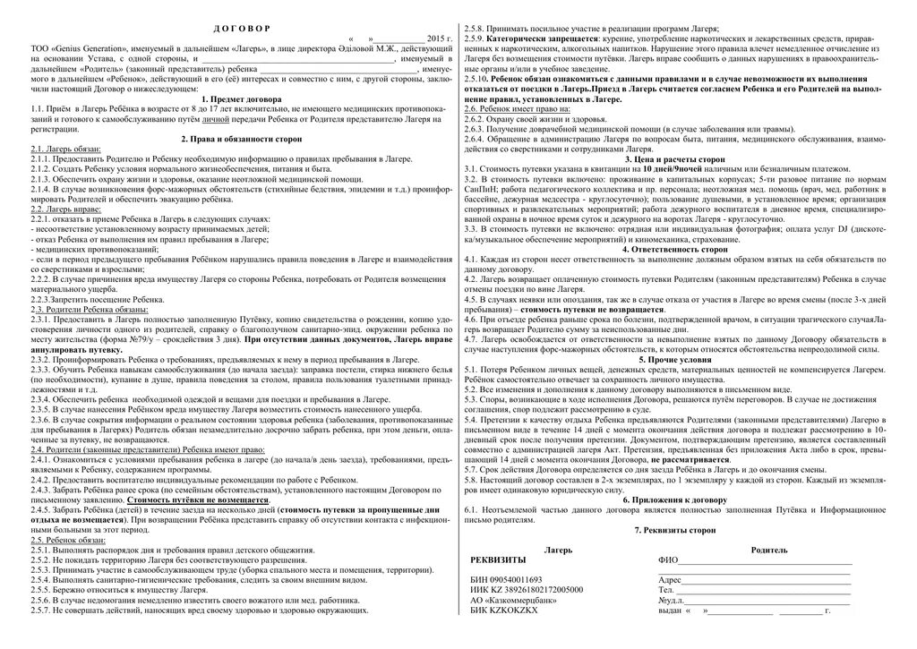 Договор спортивный школы. Договор на лагерь. Договор в лагерь образец. Договор на детский лагерь. Соглашение в лагере пример.