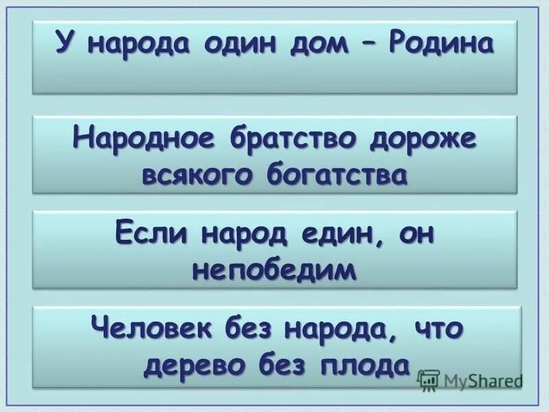 если народ един он непобедим смысл