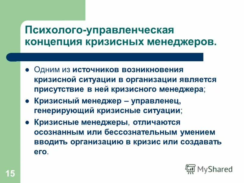 Готовность принять участие. Кризисные ситуации в организации. Причины кризисных ситуаций в организации. Управление персоналом кризисного предприятия. Концепция кризисного менеджмента.