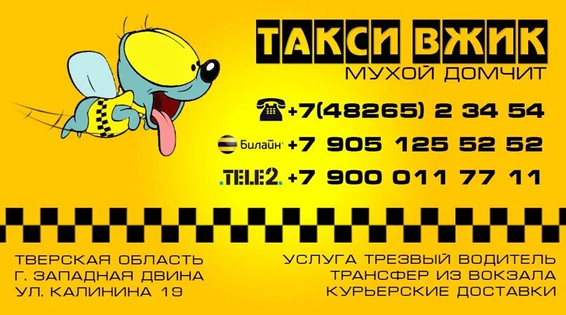 Такси Вжик. Вжик Вжик такси Вжик. Такси Вжик Васильево. Такси Вжик номера телефонов. Такси малыш телефон