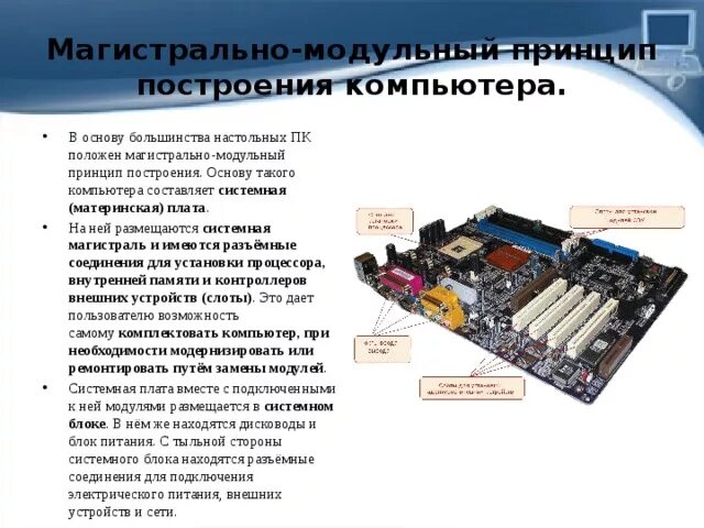 Шины системной платы. Магистраль модуль принцип построения компьютера. материнская плата магистраль. магистраль шина компьютера. магистраль в компьютере в системной плате.